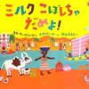ミルクこぼしちゃだめよ！