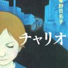 雀野日名子　『チャリオ』