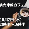 2024年10月｜活動のご案内｜浜大津親カフェ