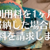 棚利用料を1ヶ月以上滞納した場合は延滞料を請求します