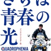 さらば青春の光 デジタルリマスター版