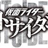 仮面ライダー アウトサイダーズ レビュー TTFCに加入してまで見る価値はあるか解説