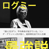 偉いさんの講演やパネディスをタダ読み！ログミー最強説