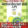佐藤信正『Flex3.0SDKで学ぶActionScript3.0入門』