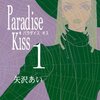 2013年3月8日の新刊情報(2) 矢沢あい「Paradise Kiss」、カトウコトノ「将国のアルタイル」など
