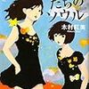 黒い字の音楽 木村紅美『黒うさぎたちのソウル』について