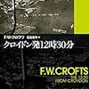 【読了】クロフツ『クロイドン発12時30分』創元推理文庫