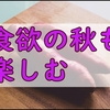 台風一過の日の雑記は秋色強めでサツマイモ一色!食欲の秋ですねぇ