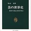 『茶の世界史〜緑茶の文化と紅茶の社会』