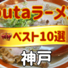 神戸ラーメンベスト10選｜butaラーメン