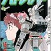 　ゆうきまさみ「機動警察パトレイバー」３-16