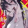 ××しないで！月峰さん。オーバーラップ夜墨リョウ