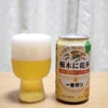 栃木に乾杯