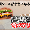 ガーリックが入った特製ソースがうまい！バーガーキングの新作「Wild West Burgers チーズカウボーイ」を食べてみた [バーガーキング]