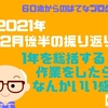 2021年12月前半の振り返り　1年を総括する作業をしたらなんかいい感じ