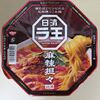 カップ麺【麻辣坦々 日清 ラ王】を買いました～　実食レポート