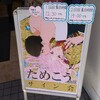 アニメイトでためこう先生サイン会