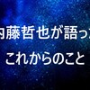 内藤哲也が語ったこれからのこと　～新日本プロレス公式サイトインタビュー～