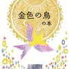 石井ゆかり「金色の鳥の本」