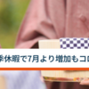 持続可能な観光を目指し策定した「京都観光モラル」 宿泊施設は取り組んでいるのか