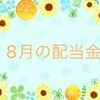 【株式投資】2024年8月の配当金と受け取れる年間配当金が増えました。