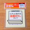 100円ショップで買える「簡単に剥がれず、勝手にめくれてこない付箋」を買ってみました。