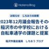 【2023年12月議会報告その4】稲沢市の中学校における自転車通学の課題と提案