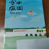 空中庭園を読んで。