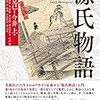 『はじめて読む源氏物語』『BLが開く扉』