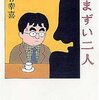 【気まずい二人】三谷幸喜著　読後感