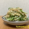 今夜のおかず！『切り干し大根と水菜のサラダ』を作ってみた！