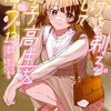 ひげを剃る。そして女子高生を拾う。13巻 特典まとめ【購入＆予約】