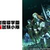 アニメ【対魔導学園35試験小隊】をレビュー。【ネタバレ無しの批評】。最下部にネタバレ含む感想。