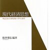 『現代経済思想――サムエルソンからクルーグマンまで』(根井雅弘[編] ミネルヴァ書房 2011)