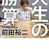 【読書備忘録】自分が主人公になれる時代。頑張った人が報われる未来へ。〜「人生の勝算」を読んで〜
