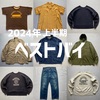 1854 2024年 上半期 ベストバイ 
