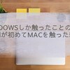 Windowsしか触ったことのない人間が初めてMacを触った雑感