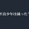 時代や世代で、不良少年も草食男子も増えたり減ったりしない！