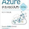 『Azureテクノロジ入門2016』を読んだ