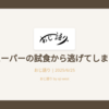 スーパーの試食から逃げてしまう