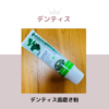 DENTISTE/デンティス
