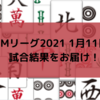 Mリーグ2021 1月11日 第56節試合結果 雷電がさらにポイント減