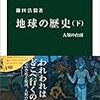 「地球の歴史（下）　人類の台頭」鎌田浩毅著