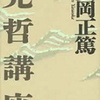 『先哲講座』より