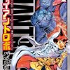 「ジャイアントロボ バベルの籠城」第４巻　原作：横山光輝　脚本：今川泰宏　漫画：戸田泰成　