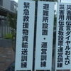 今日は防災の日