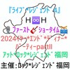 私が率いるＨ♾️Ｈハピネス＊インフィニティ＊ヒルズ＊プロモーションのオープニング＊パフォーマンスを公開する時が到来❗Ｈ♾️Ｈ🍭キャンディーズ🍬＆Ｈ♾️Ｈハマーキョンシーン＊バンドの二部構成でファースト＊ショー＊タイムを展開致します。然し乍らわがバンドが誇る２人の🎸ギターズ🎸勤務先は年末の繁茂期で残念乍ら出演キャンセル❗その代行でかって元レギュラー＊メイン＊🎸ギタリスト🎸、現在は名誉会員と歴史を刻むオスカー御大の久しぶりの特別参加❗ファンタスティック＊サウンド今まさに待望❗場所は、ロック＊レジェンド福岡