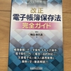 どうする？「電子帳簿保存法」　どうなる？「インボイス制度」