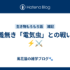 仁義無き「電気虫」との戦い。⚡⚔️