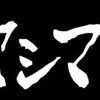 ヤシマ作戦支援中　節電、ピークシフトを！